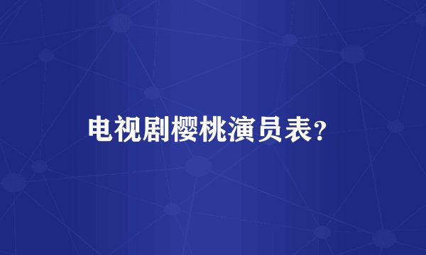 电视剧樱桃演员表?