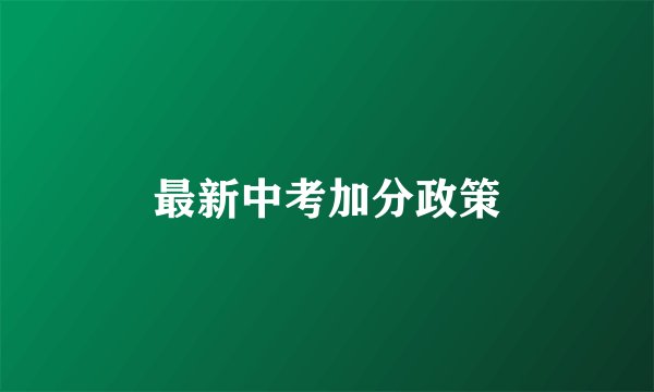 最新中考加分政策