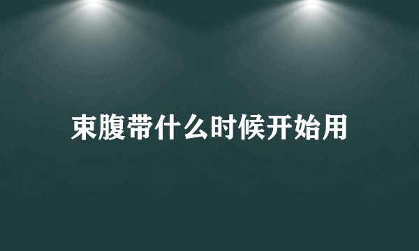 束腹带什么时候开始用