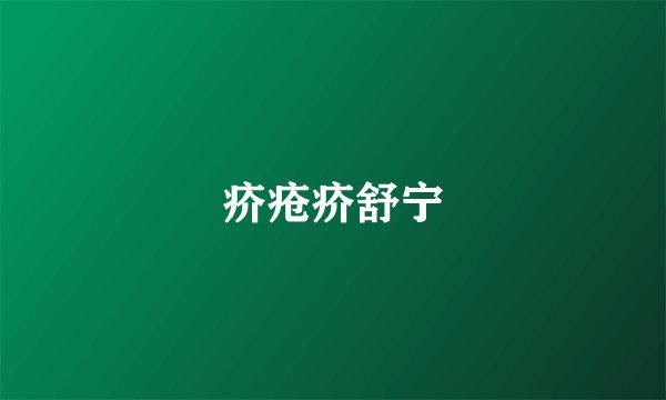 疥疮疥舒宁