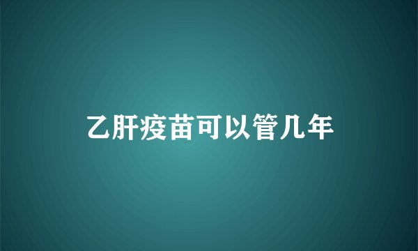 乙肝疫苗可以管几年