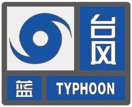 当气象台发布台风蓝色预警信号,台风平均风力可达几级以上