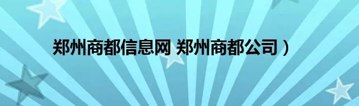 郑州商都信息网 郑州商都公司）