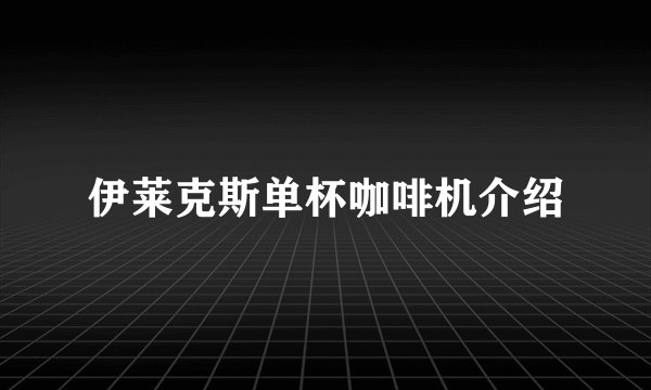 伊莱克斯单杯咖啡机介绍