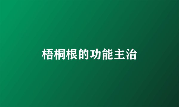 梧桐根的功能主治