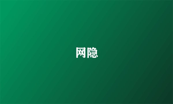 网隐
