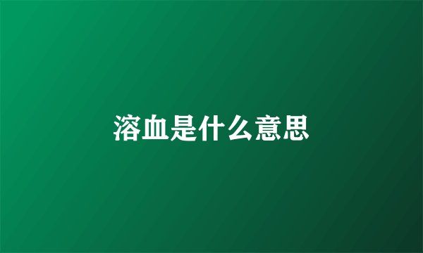 溶血是什么意思