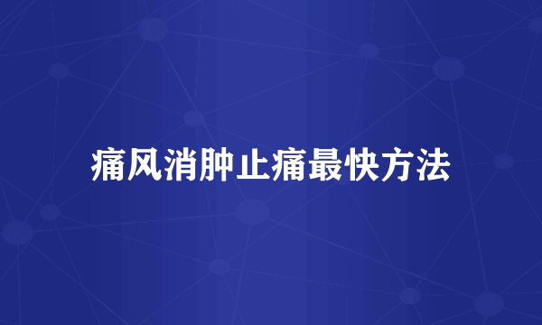 痛风消肿止痛最快方法