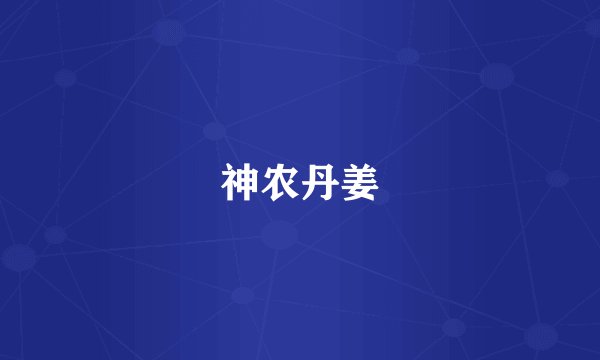 神农丹姜