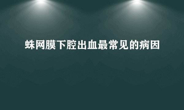 蛛网膜下腔出血最常见的病因