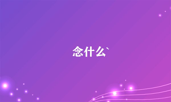 囧念什么`