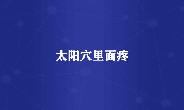 太阳穴里面疼