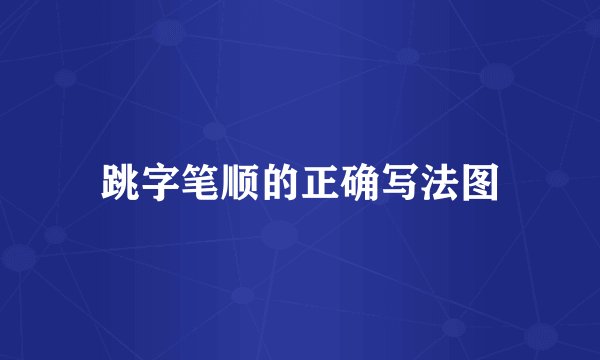 跳字笔顺的正确写法图