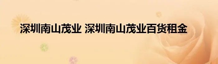 深圳南山茂业 深圳南山茂业百货租金