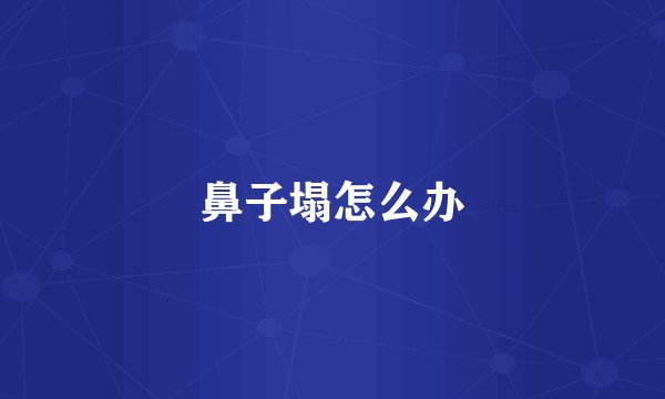 鼻子塌怎么办
