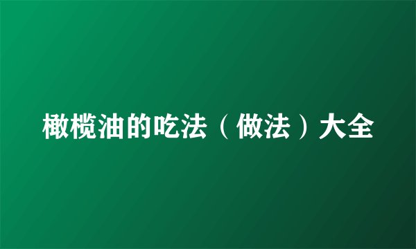 橄榄油的吃法（做法）大全