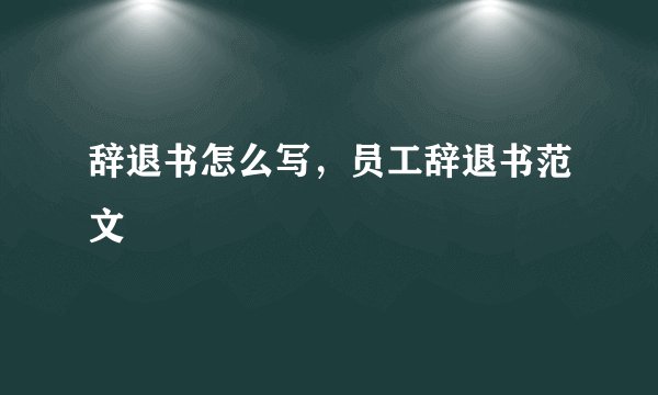 辞退书怎么写，员工辞退书范文