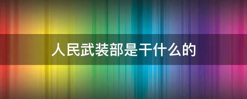 人民武装部是干什么的