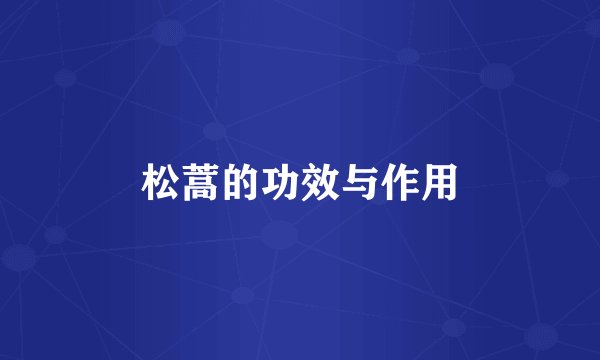 松蒿的功效与作用