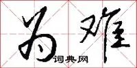 为难
