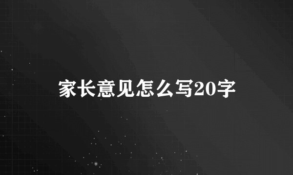 家长意见怎么写20字