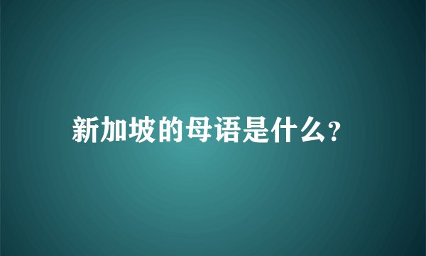 新加坡的母语是什么?
