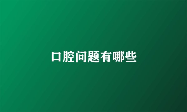 口腔问题有哪些