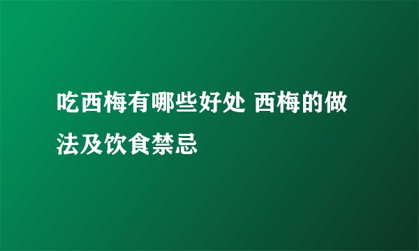吃西梅有哪些好处 西梅的做法及饮食禁忌
