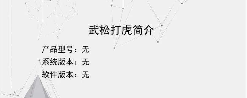武松打虎简介？