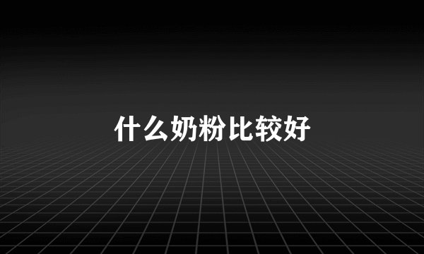 什么奶粉比较好