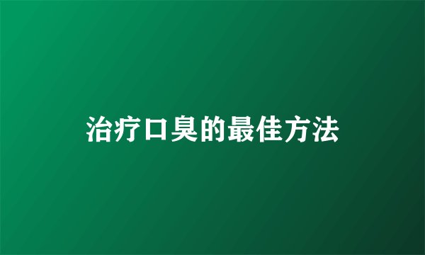 治疗口臭的最佳方法