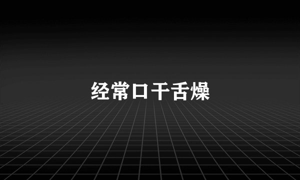 经常口干舌燥