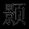 颢