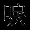 唳