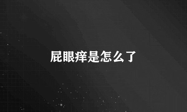 屁眼痒是怎么了