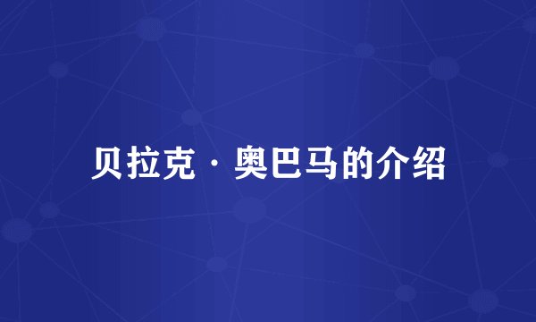 贝拉克·奥巴马的介绍