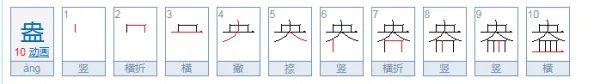 盎怎么读？