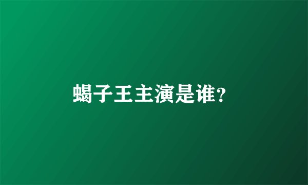 蝎子王主演是谁？