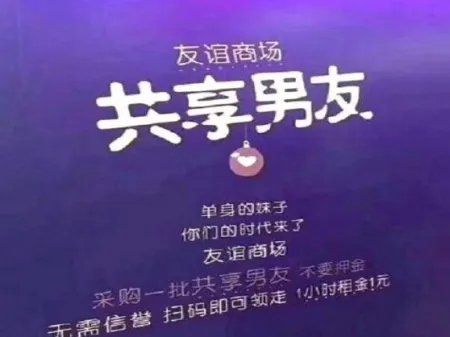 海口现共享男友是怎么回事？共享男友1元1小时