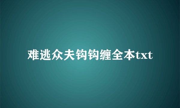 难逃众夫钩钩缠全本txt