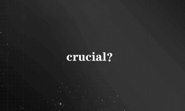 crucial？
