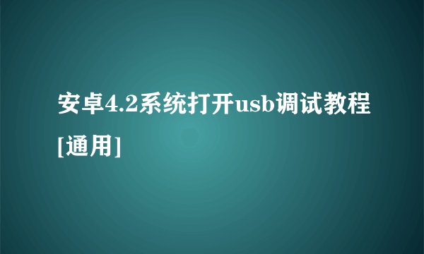 安卓4.2系统打开usb调试教程[通用]