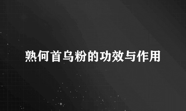 熟何首乌粉的功效与作用
