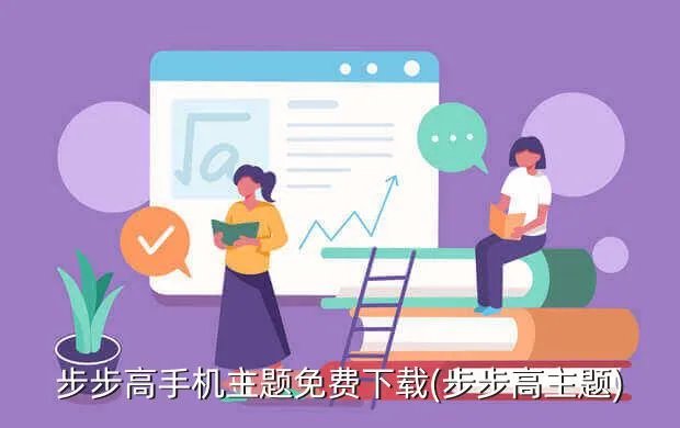 步步高手机主题免费下载(步步高主题)