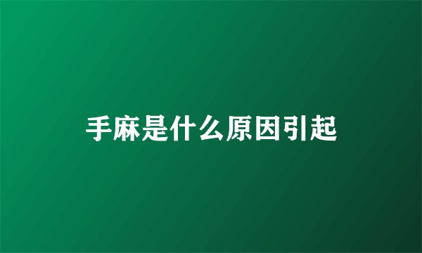 手麻是什么原因引起