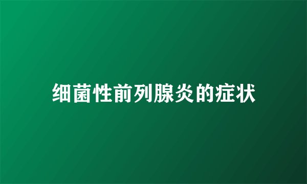 细菌性前列腺炎的症状