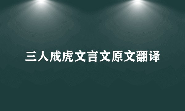 三人成虎文言文原文翻译