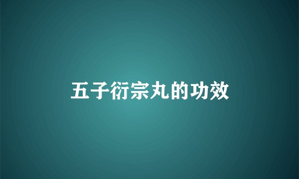 五子衍宗丸的功效