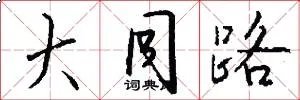 大同路