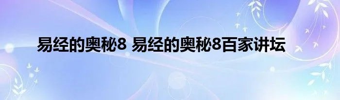 易经的奥秘8 易经的奥秘8百家讲坛